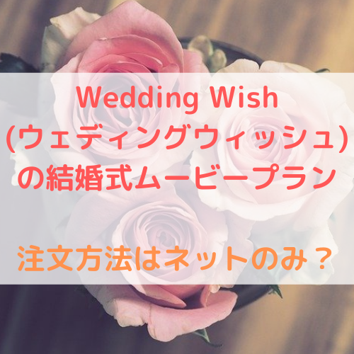 Wedding Wish　ウェディングウィッシュ　結婚式ムービープラン