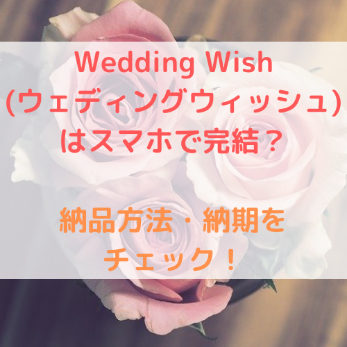 Wedding Wish　ウェディングウィッシュ　結婚式ムービープラン